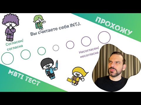 Видео: Прохожу MBTI тест (16P)