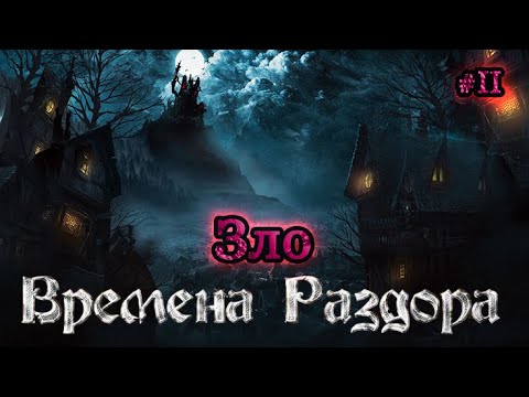 Видео: Времена раздора | Discord Times | Зло | #2