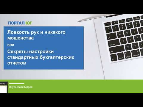 Видео: Настройка стандартных бухгалтерских отчетов в 1С