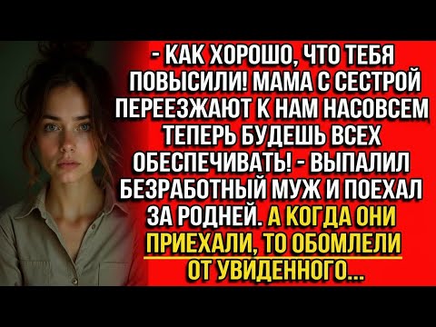 Видео: КАК ХОРОШО, ЧТО ТЕБЯ ПОВЫСИЛИ! МАМА С СЕСТРОЙ ПЕРЕЕЗЖАЮТ К НАМ НАСОВСЕМ, БУДЕШЬ ВСЕХ ОБЕСПЕЧИВАТЬ!