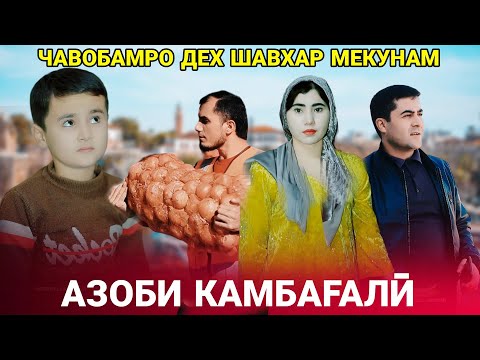 Видео: 😥 Азоби камбагали - Чавобамро дех шавхар мекунам رنج فقرا