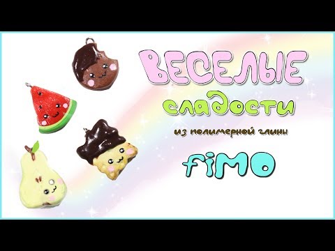 Видео: Мастер-класс: Подвески "Веселые сладости" из полимерной глины FIMO/polymer clay tutorial