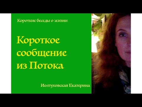 Видео: Короткое сообщение из Потока. Екатерина Иолтуховская.
