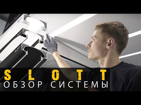 Видео: SLOTT - обзор системы