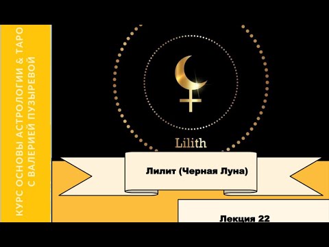 Видео: Лилит(Черная Луна). Характеристики в знаках, домах и в соединениях. Цикл.