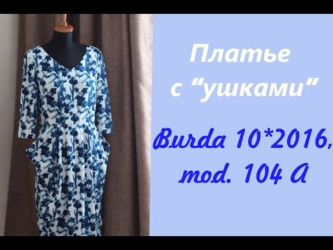 Видео: ПЛАТЬЕ с "ушками" Burda 10/2016,mod.104А (вместе с Ларой Даль)