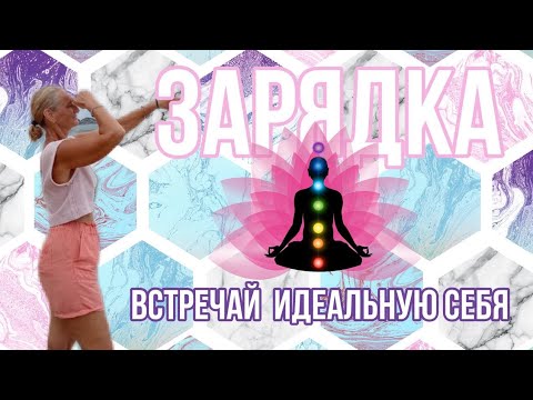 Видео: Зарядка Легко. Измени Себя