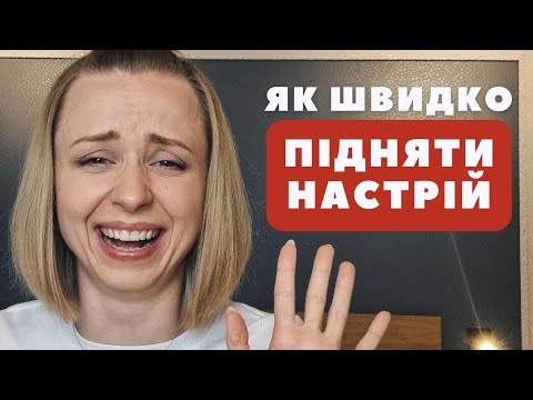 Видео: Як швидко підняти настрій собі та близьким?