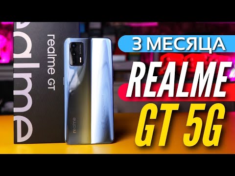 Видео: Почему другие флагманы так не могут. REALME GT 5G. 3 месяца использования.