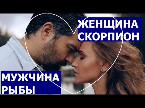 Видео: ЖЕНЩИНА СКОРПИОН И МУЖЧИНА РЫБЫ: СОВМЕСТИМОСТЬ