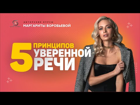 Видео: 5 принципов уверенной речи: от дыхания до интонации | Тренер по речи Маргарита Воробьева
