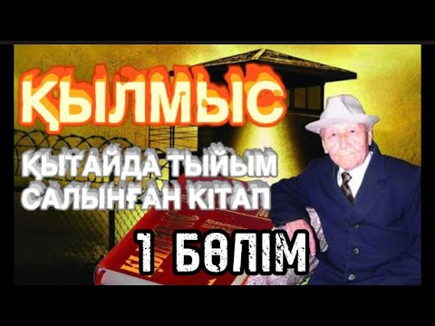 Видео: ҚЫЛМЫС романы.  1 БӨЛІМ