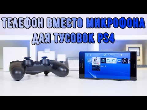 Видео: PS4 Микрофон