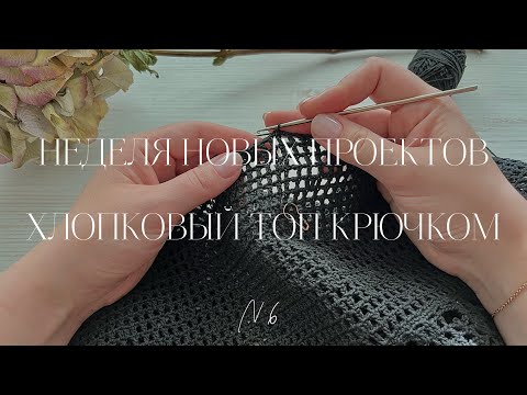 Видео: НЕДЕЛЯ НОВЫХ ПРОЕКТОВ || ТОП КРЮЧКОМ ИЗ ОТЕЧЕСТВЕННОГО ХЛОПКА