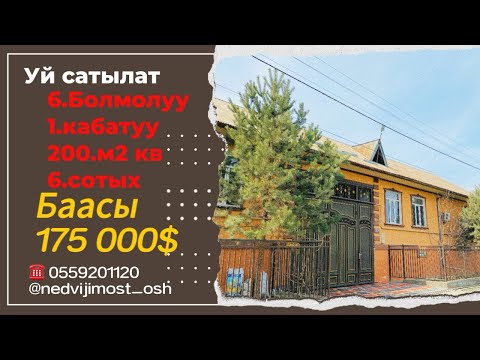 Видео: Ош Жаны базарга Жакын райондон Уй сатылат. Кыймылсыз Мулк Ош Номер описание да 👇🏻