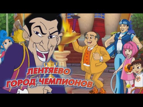 Видео: Лентяево. Город чемпионов | ПОЛНОЕ ПРОХОЖДЕНИЕ (Без комментариев)