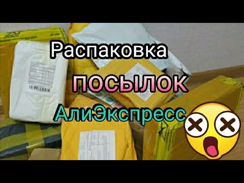 Видео: Распаковка с алиэкспресс 📦 много интересного с AliExpress Часть 2 ❤️ Бытовые 🏡 для ногтей /бижутерия