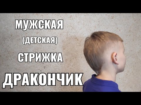 Видео: Стрижка "дракончик".Men's haircut