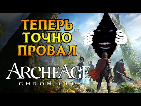 Видео: Вам точно НЕ понравится Archeage: Chronicles от XLGames