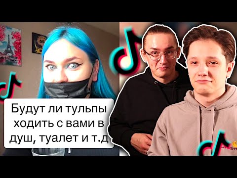 Видео: ТУЛЬПЫ - КРИНЖ ШИЗА ИЗ ТИК ТОКА