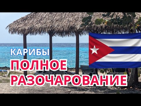 Видео: ПОСМОТРИТЕ ЭТО ВИДЕО ПЕРЕД ТЕМ, КАК ПОЕХАТЬ НА КАРИБЫ