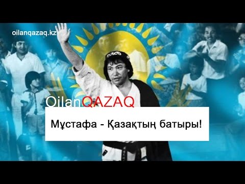 Видео: OilanQAZAQ.KZ - №2 - Мұстафа Қазақтың батыры! - Mustafa Kazakhtyn batyry OQ.01.02