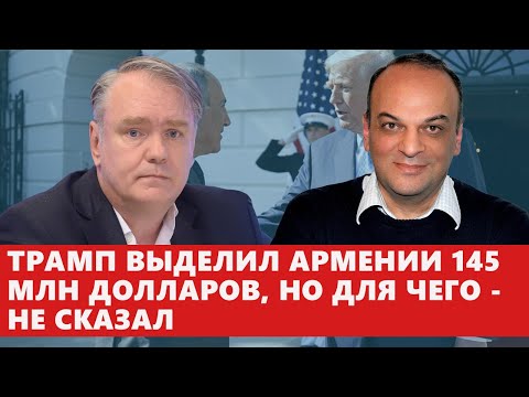 Видео: Трамп выделил Армении 145 млн долларов, но для чего - не сказал