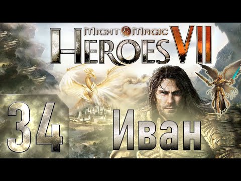 Видео: Might & Magic Heroes VII - Герои 7 - Иван - Героическая сложность - Прохождение #34