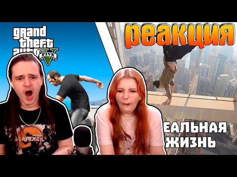 Видео: GTA против Реальной жизни #7 | РЕАКЦИЯ НА @gamewadafaq |