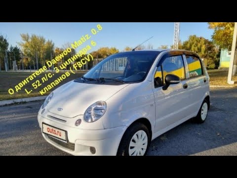 Видео: Кратко о двигателе Деу Матиз , 0.8 L. 52 л/с. 3 цилиндра , 6 клапанов,(F8CV)