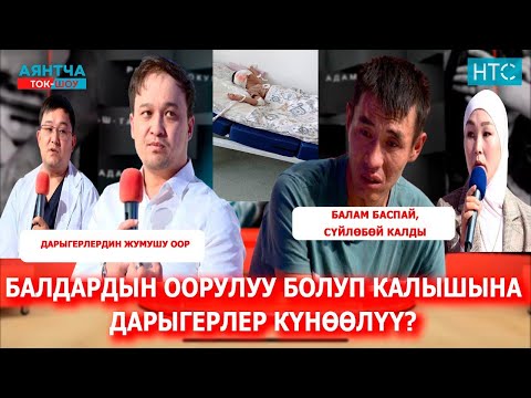 Видео: ДАРЫГЕРЛЕР ЖАЛДЫРАТКАНДЫ ЖАКШЫ КӨРҮШӨТ “Аянтча” ток-шоусу