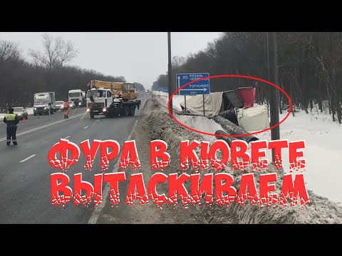 Видео: Сильное ДТП на трассе М5/  Фура груженая трубами улетела в кювет/Грузовая эвакуация