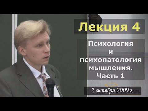 Видео: Психиатрия. МГУ, 2009. Лекция 4 | Психология и психопатология мышления. Часть 1