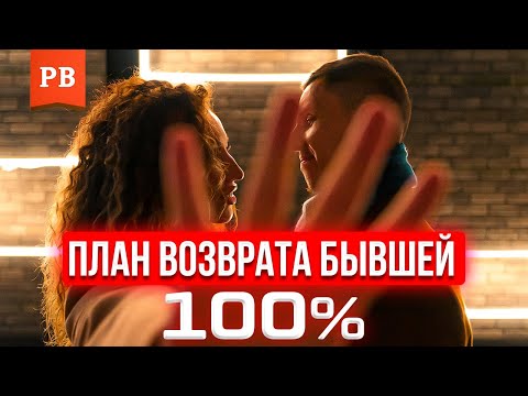 Видео: ПЛАН ВОЗВРАТА БЫВШЕЙ – КАК ВОЗВРАЩАТЬ БЫВШУЮ. ВОЗВРАТ БЫВШЕЙ. КАК ВЕРНУТЬ БЫВШУЮ УЖЕ СЕГОДНЯ.