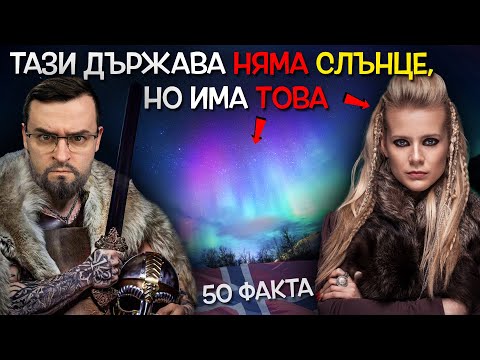 Видео: 50 Факта за НОРВЕГИЯ, след които НЯМА да се МЕСТИМ ТАМ