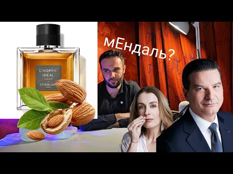 Видео: GUERLAIN L'HOMME IDEAL PARFUM 2024: ЧТО ТЫ ТАКОЕ?