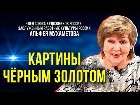 Видео: Сибирская художница рисует нефтью, песком и акварелью