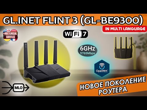 Видео: WI-FI 7 РОУТЕР GL.INET FLINT 3 (GL-BE9300) С 6 ГГЦ НА OPEN WRT. НОВЫЙ СТАНДАРТ В РОУТЕРАХ?