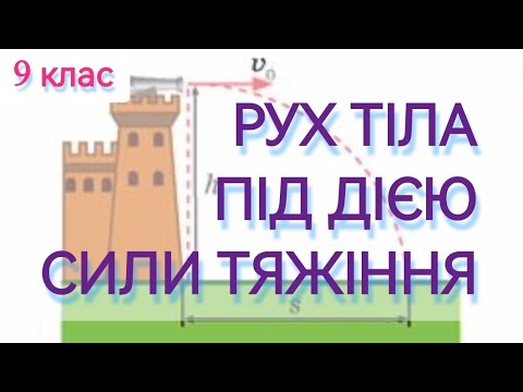 Видео: 6/7 ✨ ЗАДАЧІ: РУХ ТІЛА ПІД ДІЄЮ СИЛИ ТЯЖІННЯ | Фізика: Задачі Легко