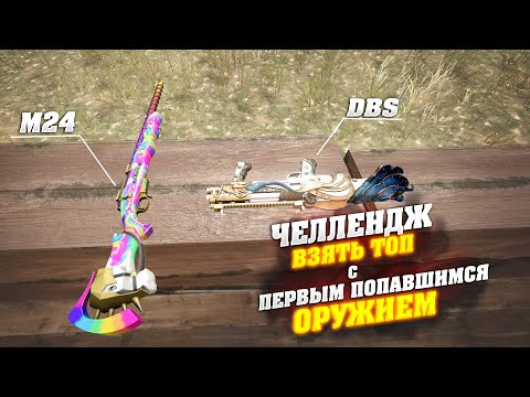 Видео: ТОП 1 С ПЕРВЫМ ПОПАВШИМСЯ ОРУЖИЕМ И БЕЗ АПТЕК