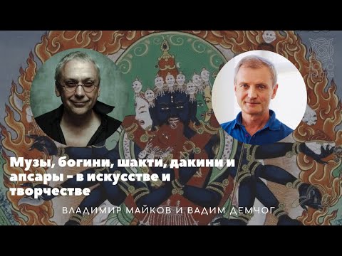 Видео: Майков_Демчог_Музы, богини, шакти, дакини и апсары - в искусстве и творчестве, 8 марта 2021