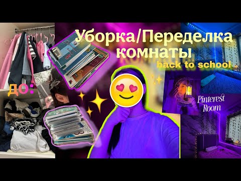 Видео: Уборка в КОМНАТЕ +МИНИ ПЕРЕДЕЛКА К ШКОЛЕ | BACK TO SCHOOL | СМОТРИ КОГДА ЕШЬ | Пинтерест Комната
