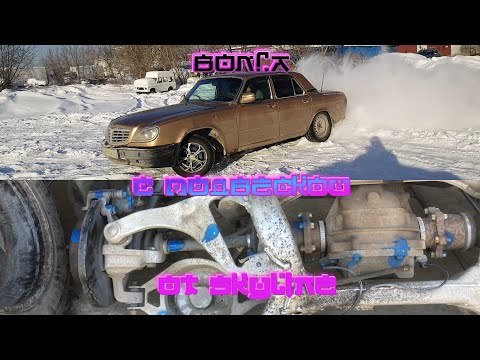 Видео: Волга ГАЗ 31105 на независимой подвески NISSAN SKYLINE