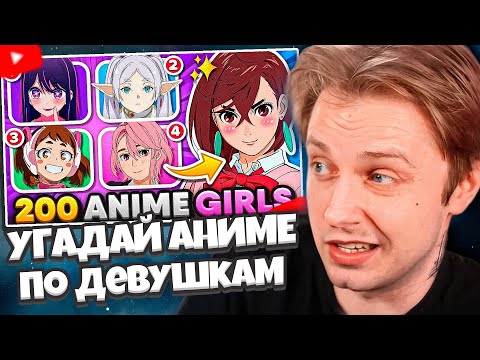 Видео: СТИНТ СМОТРИТ: УГАДАЙ АНИМЕ ПО 4 ДЕВУШКАМ (Сложно - Очень легко) 🌸