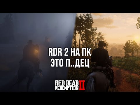 Видео: ПЕРЕПРОШЁЛ RDR 2 НА ПК И КОЕ-ЧТО ПОНЯЛ! - ОБЗОР RED DEAD REDEMPTION 2 НА ПК