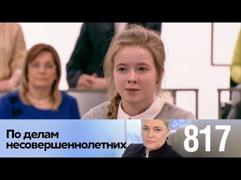 Видео: По делам несовершеннолетних | Выпуск 817