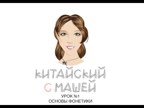 Видео: Урок №1 "ОСНОВЫ ФОНЕТИКИ"