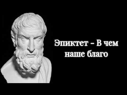 Видео: Эпиктет - В чём наше благо