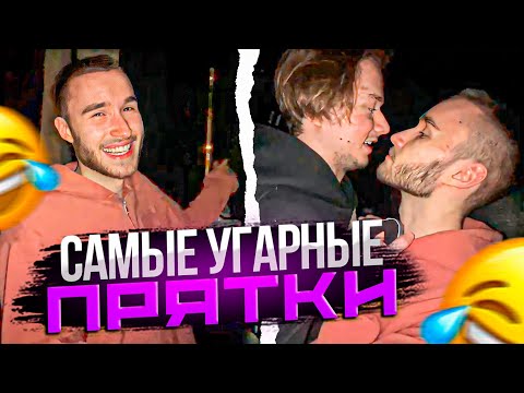 Видео: ДИКИЙ УГАР! УСТРОИЛИ САМЫЕ СМЕШНЫЕ ПРЯТКИ | Кореш, Эксайл, Парадеич, Горилла, Асфальт / ХАЗЯЕВА