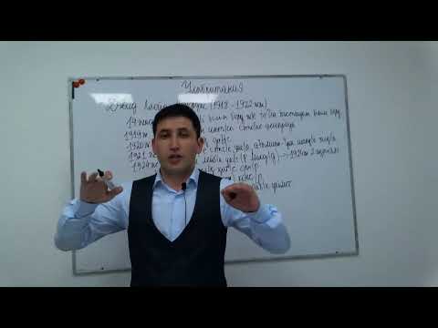 Видео: Дүние жүзі тарихы. ХХ ғасырдың бірінші жартысындағы Еуропа, Америка елдері.